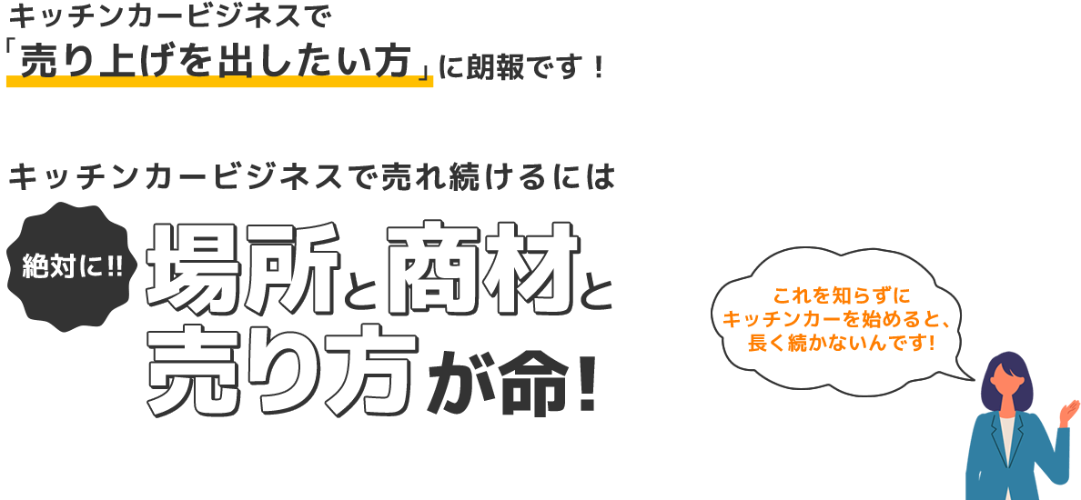 三ツ星キッチンカー 売れ続けるキッチンカー 移動販売ビジネス支援 豊吉 阪田の三ツ星キッチンカービジネス